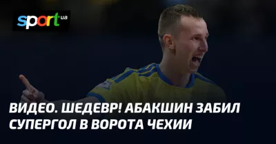 Абакшин забив шедевральний гол у ворота Чехії на чемпіонаті Європи з футзалу