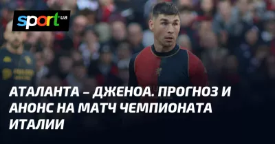 Аталанта проти Дженоа: прогноз на матч Кубка Італії цього тижня