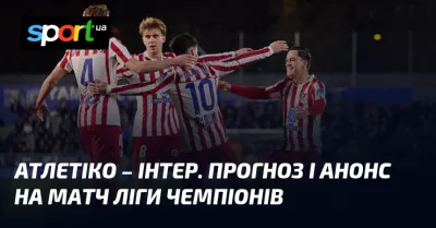 "Атлетіко Мадрид" приймає "Інтер" на Лізі чемпіонів — прогноз і анонс матчу