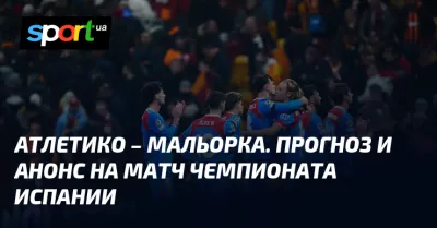 «Атлетико Мадрид» розгромив «Мальорку» у матчі чемпіонату Іспанії з футболу