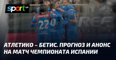 Атлетико Мадрид розгромив Реал Бетіс у 1/4 фіналу Кубка Іспанії