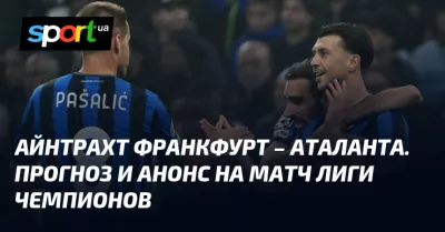 Айнтрахт зустрічає Аталанту: матч Ліги Чемпіонів обіцяє бути захоплюючим