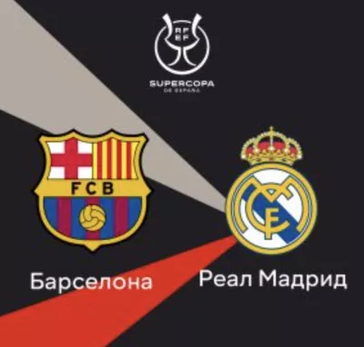 «Барселона» та «Реал» зіграють у фіналі Суперкубка Іспанії в Джидді