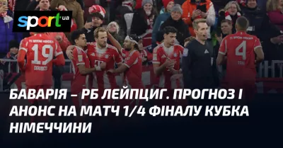 Баварія готується до бою з РБ Лейпциг у Кубку Німеччини на виїзді