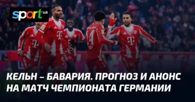 Баварія розгромила «Кельн» з нищівним рахунком 8:1 у матчі Бундесліги