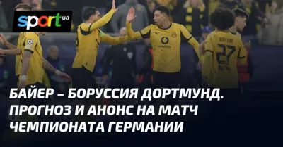 Байер приймає Боруссію в Бундеслізі: Прогноз на захоплюючий матч цього тижня