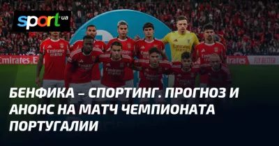 Бенфика готується до битви з Спортингом: прогноз на матч Примейри Португалії
