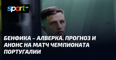 Бенфика приймає Алверку: прогноз на матч Примейри та де дивитися трансляцію