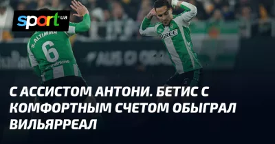 «Бетіс» розгромив «Вільярреал» із рахунком 2:0 у матчі іспанської Ла Ліги