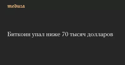 Біткоїн обвалився нижче $70 000 на тлі паніки на крипторинку