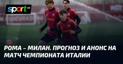 Битва лідерів Серії А: «Рома» приймає «Мілан» у принциповому протистоянні