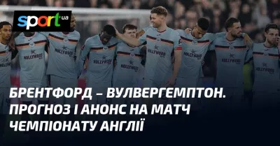 Брентфорд прийме Вулверхемптон у вирішальному матчі АПЛ сьогодні