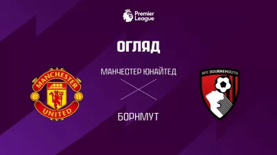 Чемпіонат АПЛ: МЮ у захоплюючій битві зрівнявся з Борнмутом на Олд Траффорд! - Video