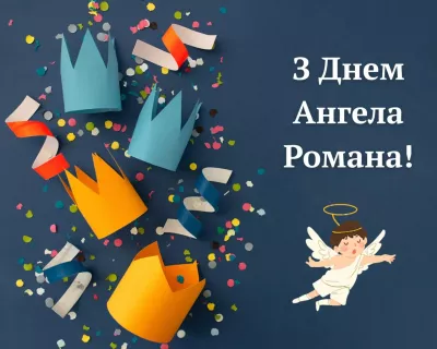 День ангела Романа 2025: історія свята та традиції в Україні