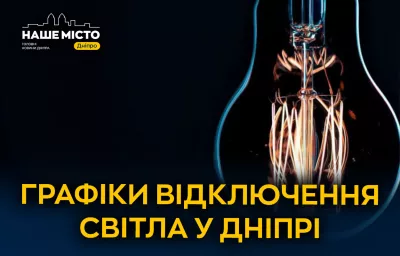ДТЕК оновлює графіки відключення світла на Дніпропетровщині: подробиці на сьогодні