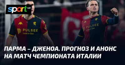 Футбольне протистояння: «Парма» приймає «Дженоа» у матчі 21-го туру Серії А