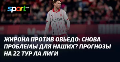 Футбольний матч «Реал Овьедо» проти «Жирони» розкриє інтригу 22-го туру Ла Ліги