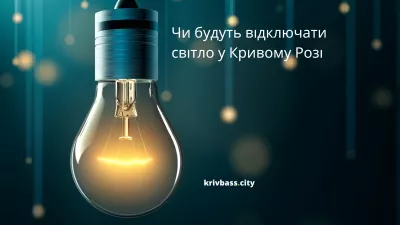 Графіки відключення електрики у Кривому Розі: ДТЕК оновив інформацію для мешканців