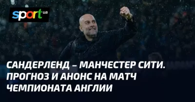 Гвардіола проти «Сандерленда»: несподіваний матч 19-го туру АПЛ