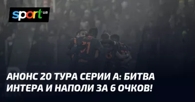 «Інтер» та «Наполі» зіграють матч за лідерство в чемпіонаті Італії
