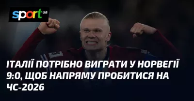 Італія ризикує без шансів на ЧС-2026: потрібна перемога над Норвегією 9:0