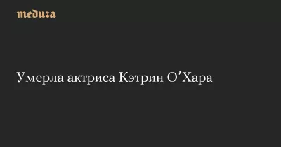 Кетрін О'Хара пішла з життя у 71 рік у Лос-Анджелесі