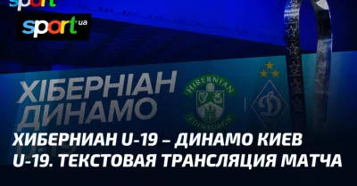 Хиберніан U-19 та Динамо Київ U-19 зустрінуться у фіналі Юнацької ліги УЕФА