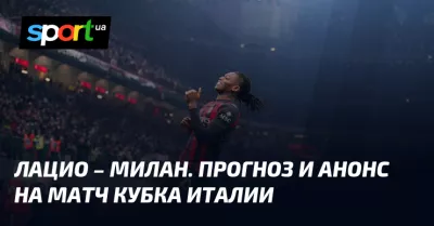 Лаціо намагається реабілітуватися в матчі з Міланом у Кубку Італії