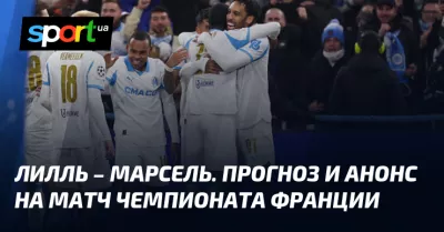 Лілль зустрічає Марсель: анонс та прогноз на матч Ліги 1 Франції