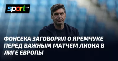 Ліон VS Сельта: Фонсека про травми та Яремчука перед матчем Ліги Європи