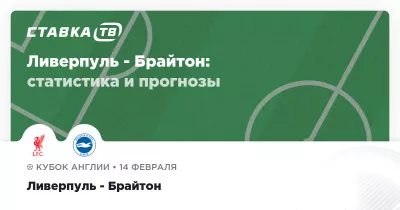 Ливерпуль приймає Брайтон на Кубку Англії: прогнози та основні моменти матчу