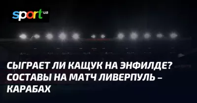 «Ліверпуль» розгромив «Карабах» з рахунком 3:0 на «Енфілд» у Лізі Чемпіонів