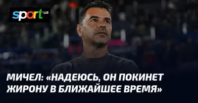 Мічел назвав головні цілі «Жирони» перед матчем з «Хетафе»