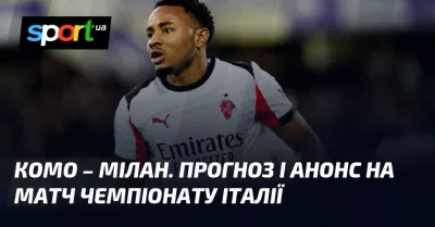 "Мілан» бере три очки у виїзному матчі проти «Комо» в Серії А»