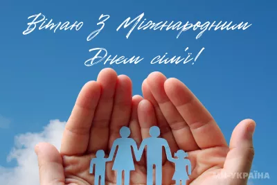 Міжнародний день сім'ї в Україні: шануємо близьких, створюємо традиції
