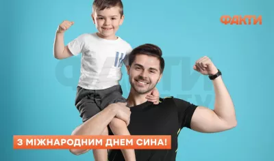 Міжнародний день сина: теплі привітання та традиції святкування 2025 року