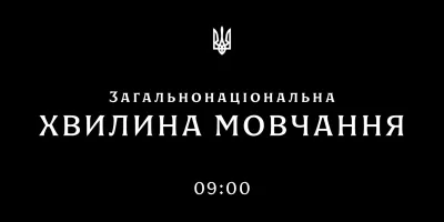 Національна хвилина мовчання в Україні: вшановуємо пам'ять Олега Бойка та інших героїв