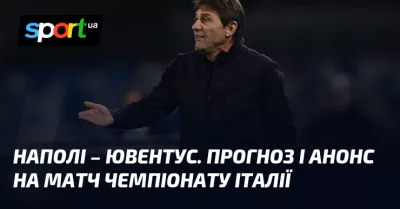 Наполі приймає Ювентус на стадіоні «Дієго Армандо Марадона» у важливому матчі Серії А