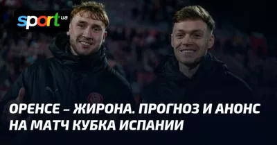 Напруга наростає: «Оренсе» змагатиметься з «Жироною» в матчі Кубка Іспанії