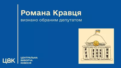 Нардеп від "Слуги народу" Роман Кравець відмовився від депутатського мандата через брак досвіду
