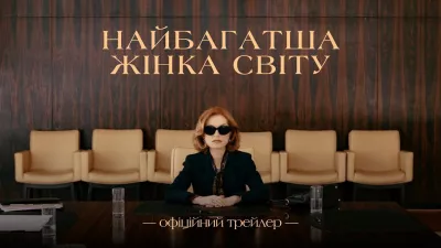 Найбагатша жінка світу: прем'єра французької комедійної драми в Україні - Video