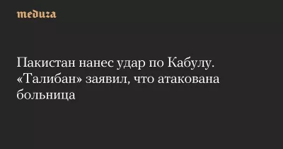 Пакистан завдав удару по Кабулу: жертви серед пацієнтів наркологічного центру