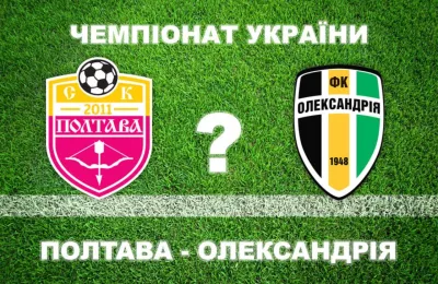 "Полтава" в матчі проти "Олександрії": чи зможуть підопічні уникнути фіаско?