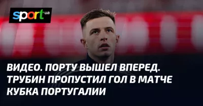 «Порту» переміг «Бенфіку»: Трубин пропустив гол у Кубку Португалії