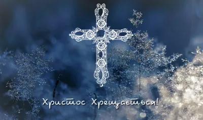 Православні відзначають Богоявлення: традиції та молитви Хрещення Господнього