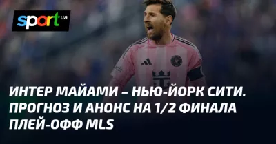 Протистояння команд «Інтер Майамі» та «Нью-Йорк Сити» за титул чемпіона МЛС