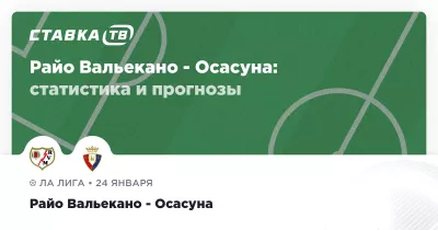 «Райо Вальекано» розгромив «Осасуну» з мінімальним рахунком на рідному стадіоні
