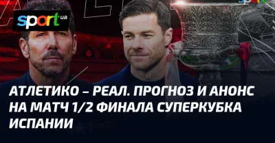 «Реал Мадрид» та «Атлетіко» зустрінуться у гострому протистоянні Суперкубка Іспанії