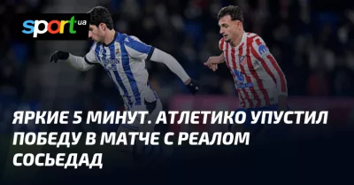 «Реал Сосьєдад» здобув нічию з «Атлетіко» у драматичному матчі Ла Ліги