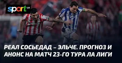 Реал Сосьедад здобуває перемогу над Ельче та продовжує емоційну серію в Ла Лізі